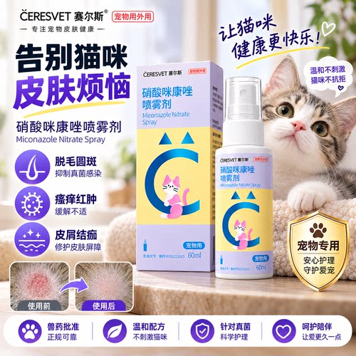 塞尔斯硝酸咪康唑猫用狗用喷雾
