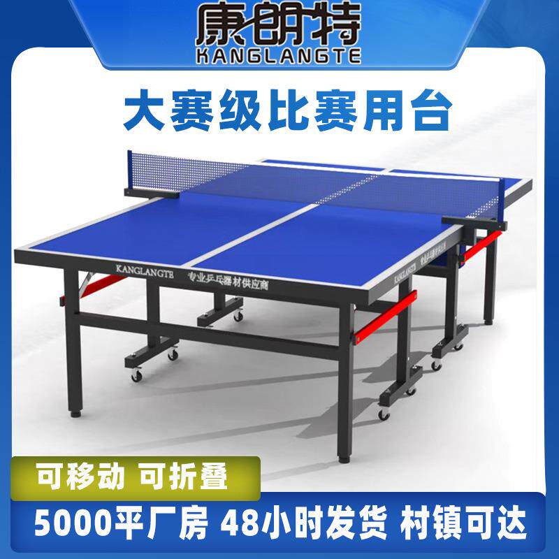 家用室内室外乒乓球桌可移动可折叠标准尺寸比赛训练乒乓球案子