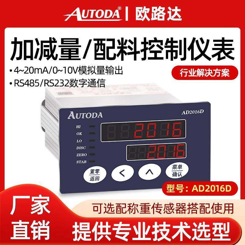 AD2016D称重控制仪表RS485晶体管6路232继电器4路0-10v4-20