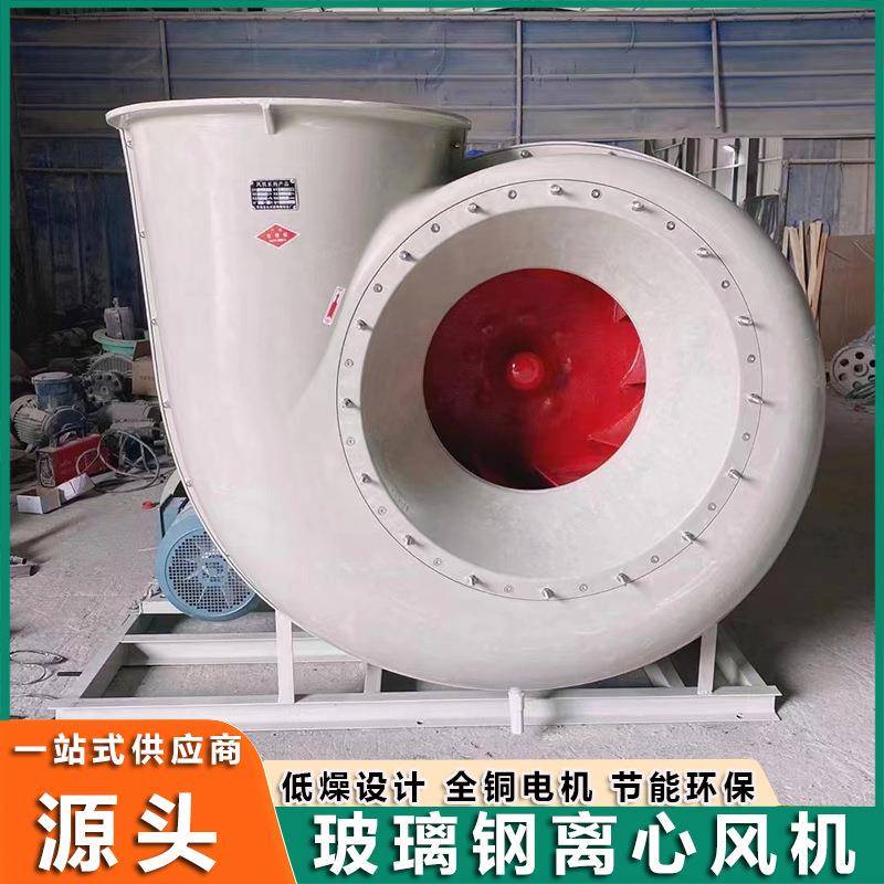 玻璃钢离心风机实验室抽风引风管道风机4-72型工业除尘防腐防爆蜗