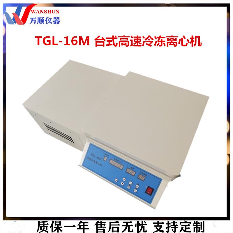 TGL-16M台式高速冷冻离心机高速冷冻离心机台式离心机离心机