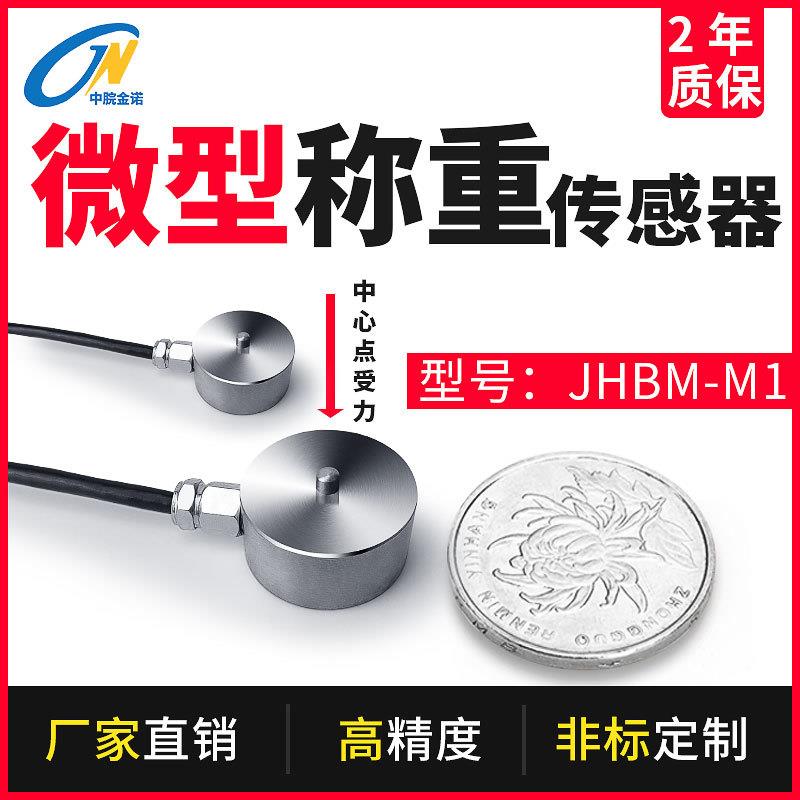 金诺微型膜盒式称重传感器JHBM-M1圆形小量程10kg压力重力感应器