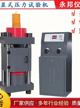 电动丝杠压力试验机YES-3000D数显混凝土测试机精准抗压