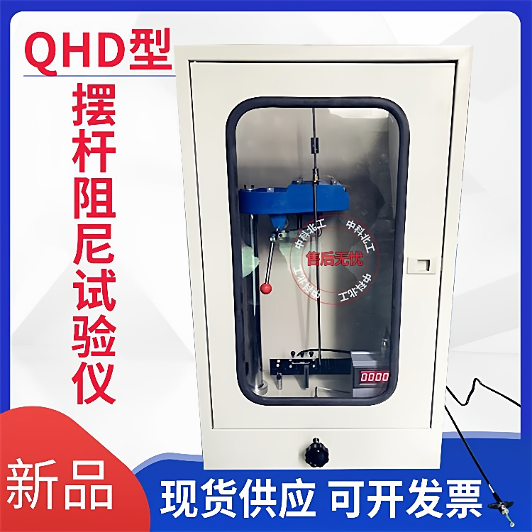 QHD摆杆阻尼试验仪/摆杆阻尼硬度计