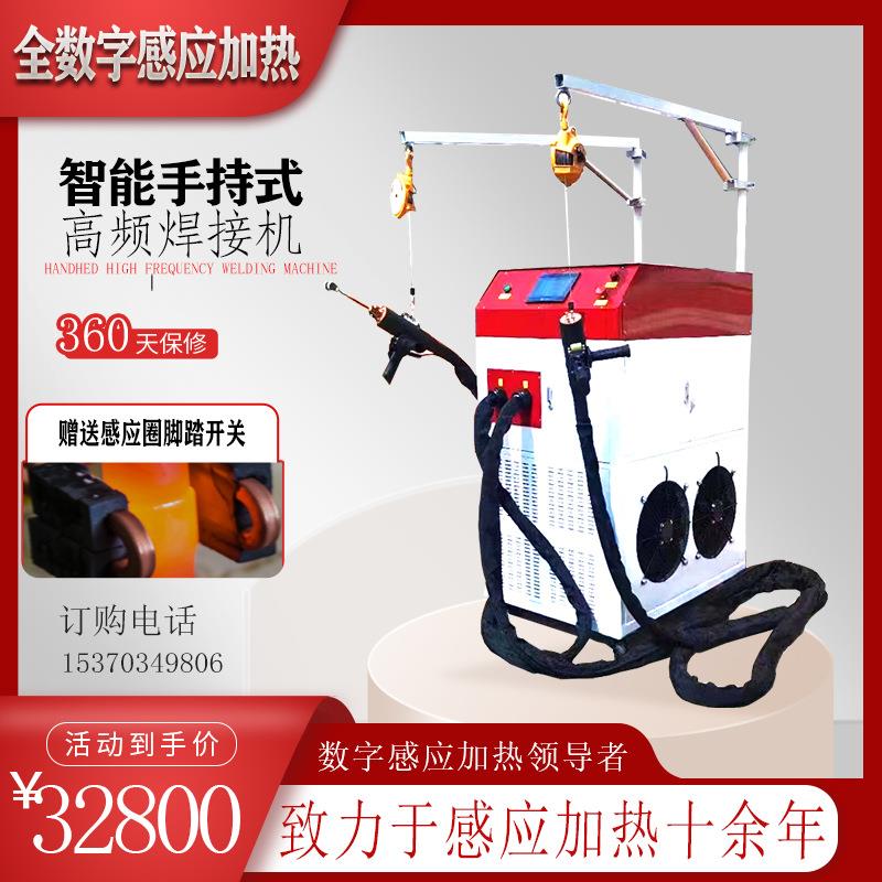 手持式高频加热机智能水冷一体设备铜管焊接机冷凝器钎焊