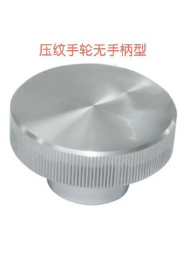 HBA31/32-D40-D50-D63-d6-d8-d10-d12压纹手轮 无手