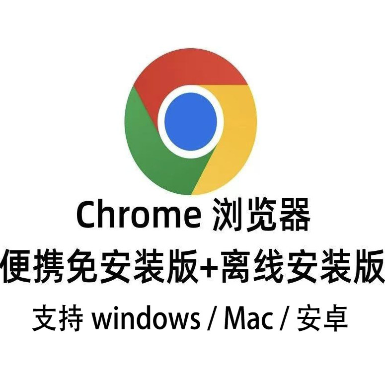 Google浏览器离线安装包支持win7/10/11 Mac 安卓 整套安装包发货