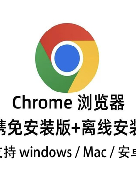 Google浏览器离线安装包支持win7/10/11 Mac 安卓 整套安装包发货
