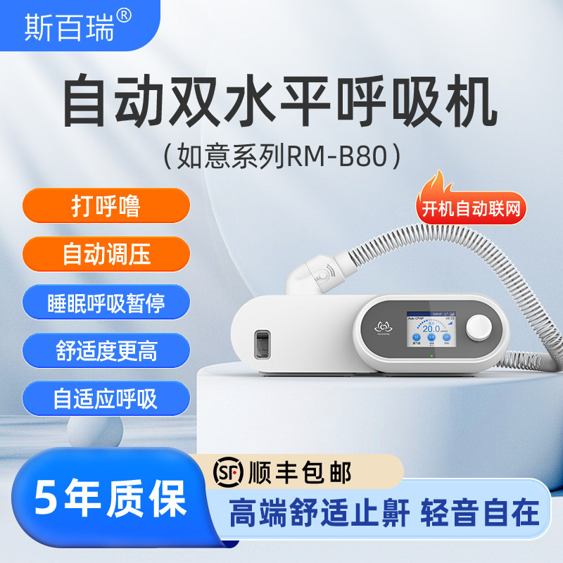 斯百瑞如意双水平全自动呼吸机RM-B80睡眠机打鼾呼噜止鼾呼吸暂停