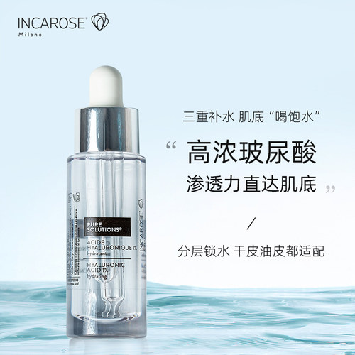 IncaRose高浓度玻尿酸精华保湿嫩肤深层补水面部精华肌底液
