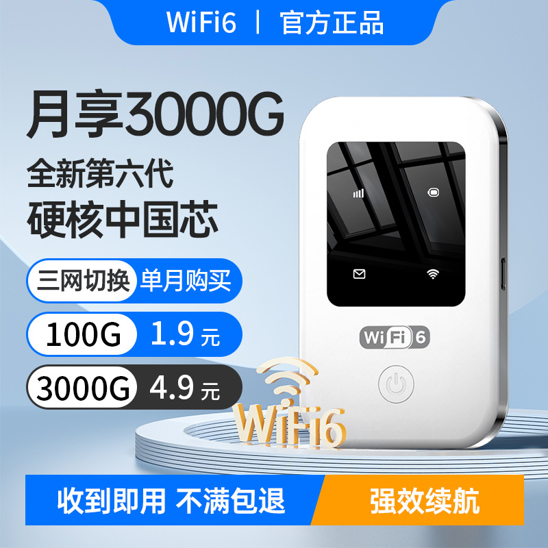 【按月充值丨无需预存】随身WiFi