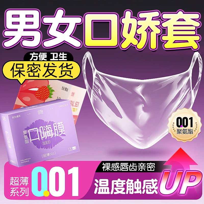男女用口娇套口嗨舔阴膜情性趣专避孕套