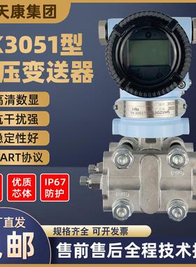 安徽天康TK3051差压变送器智能差压表4-20mAHart高精度变送器定制