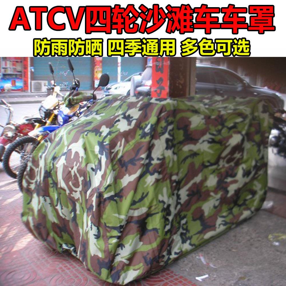 沙滩车车罩车衣防雨防晒四轮越野电动摩托车全地形车遮雨防尘套