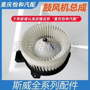 空调暖风机总成斯威汽车原厂配件 斯威X7 G01 G05鼓风机
