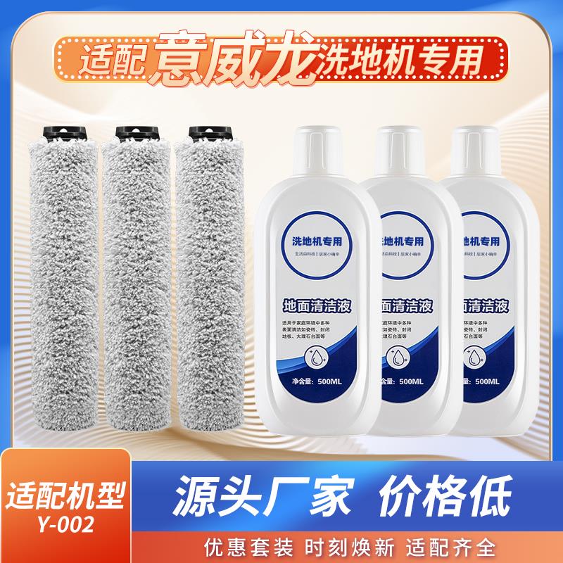 原厂品质｜适配意威龙洗地机清洁液地板清洗剂Y-002滚刷 配件耗材
