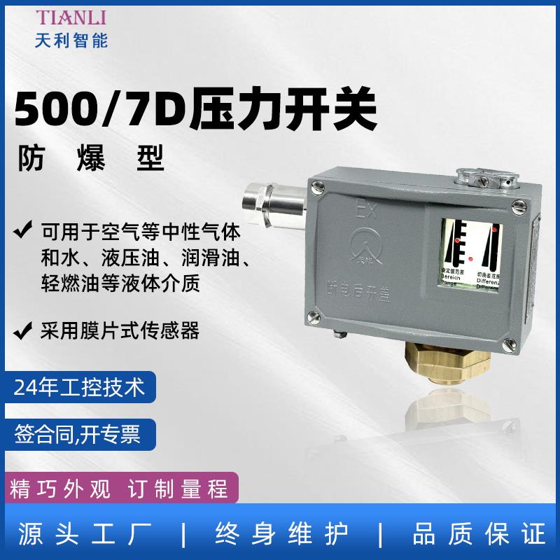 防爆压力开关500/7D生产厂家常州天利 压力控制器可调