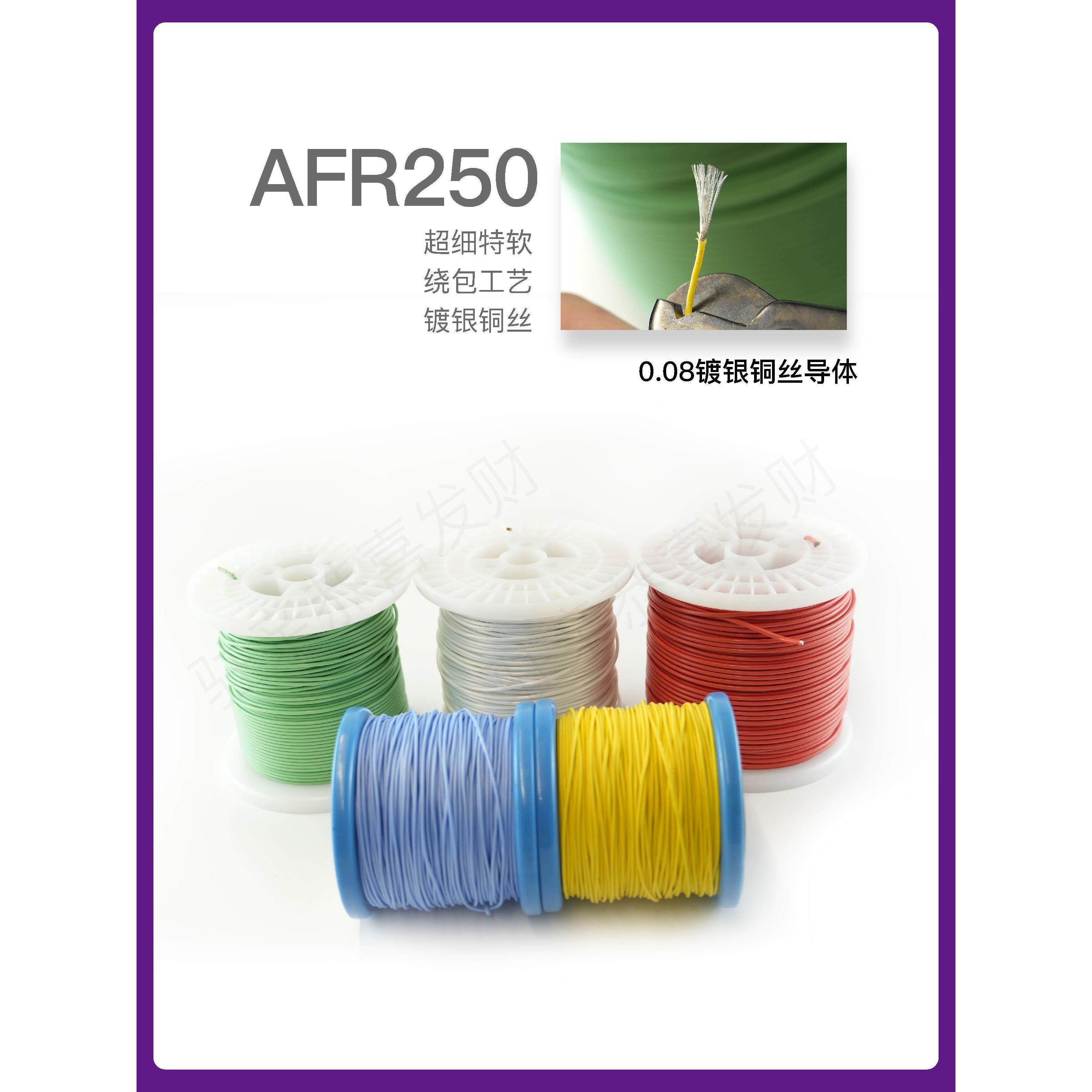 航空导线AFR250 200/0.08软细1.0平方铁氟龙薄膜绕包镀银高温电线