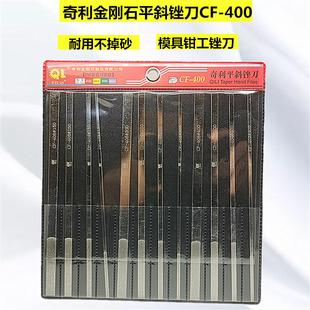 奇利合金锉刀金刚石平斜锉刀CF-400套装模具钳工修整抛光打磨锉刀