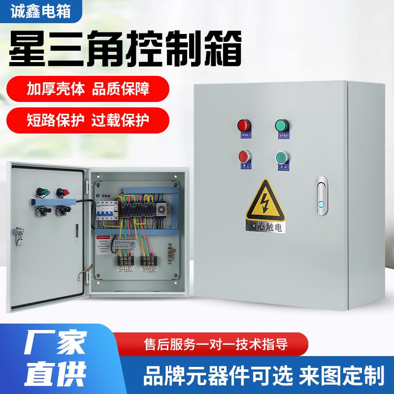 三相380V通风机控制柜星三角降压启动箱电机软启动器水泵成套配电