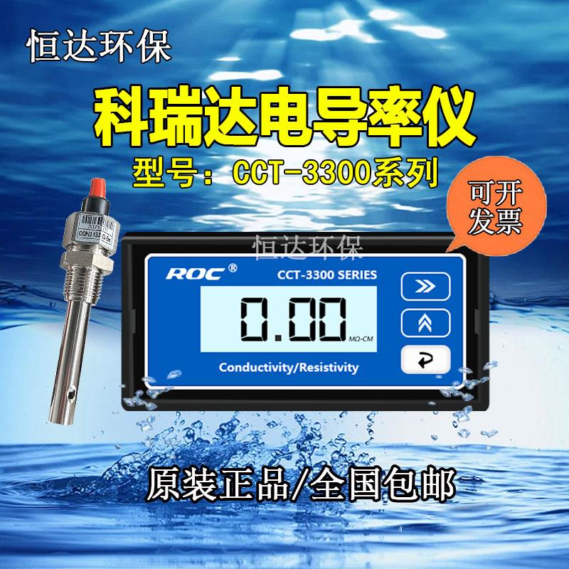 河北科瑞达CCT-3300 CCT-3320系列电导率/电阻率在线分析仪控制器
