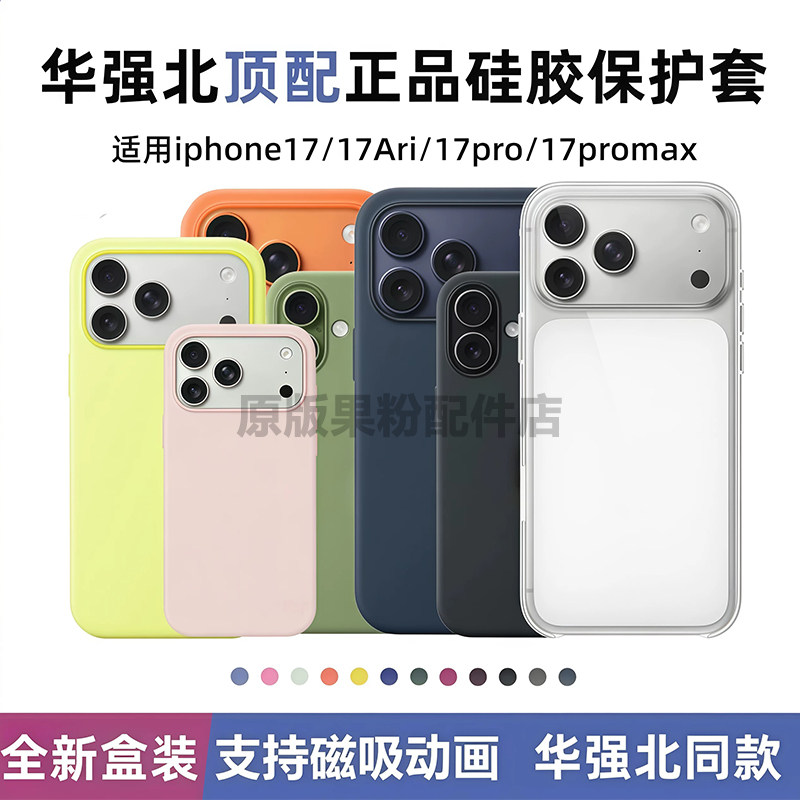 华强北【顶配】正品手机壳适用于苹果17promax液态硅胶iPhone17pro磁吸充电magsafe动画透明17Air官网同款17