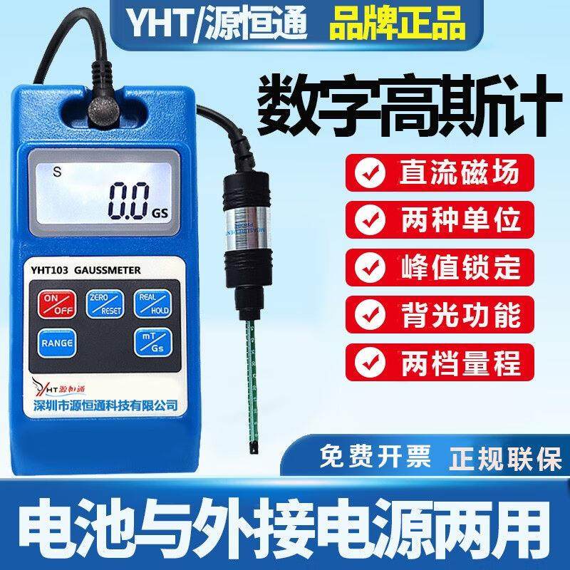 源恒通（YHT）高精度手持高斯计YHT103强磁铁高斯测试仪表磁仪直
