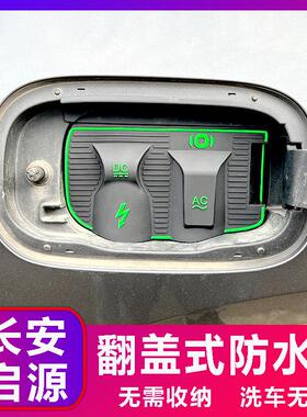 长安UNI-Z启源A07/Q05/Q07电动自行车充电口防水防雨罩防尘隐藏挡