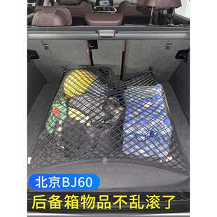 专用北京Bj60后备箱网口袋车行李箱行李箱固定车内置弹性网盖收纳