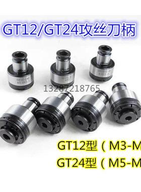 台钻/加工中心/摇臂钻攻丝机夹头GT12/GT24扭力过载保护丝锥夹头