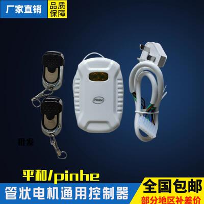 长远200平和pinhe控制器电动卷帘门管状电机控制盒遥控接收器通用