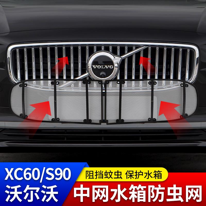 沃尔沃专用xc60水箱防虫网xc90s90s60中网蚊虫防护棉柳絮改装配件