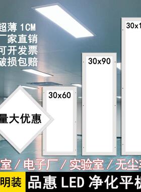 1厘米超薄300x1200洁净灯30x120led平板净化灯无尘车间手术室医院