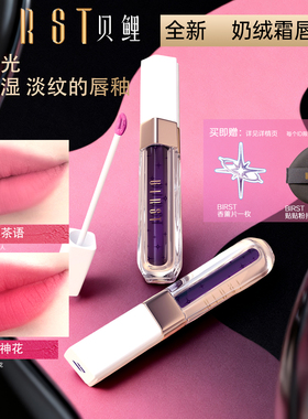 BIRST贝鲤奶绒霜哑光雾面保湿淡纹唇釉