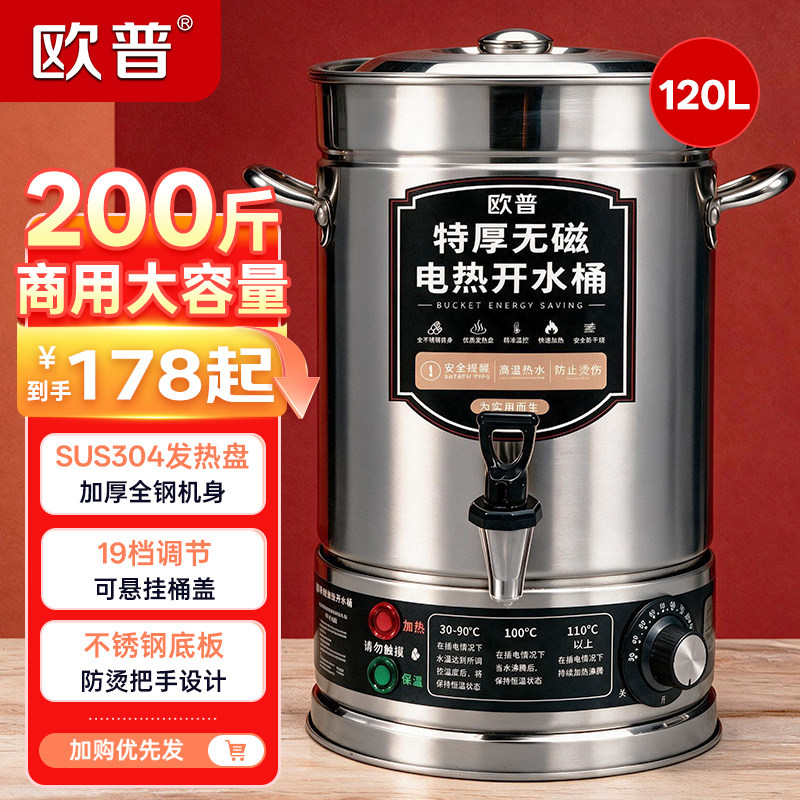 欧普不锈钢电热开水桶烧水桶月子桶商用大容量热水桶食品级开水桶