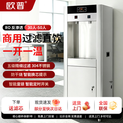 欧普商用直饮水机工厂车间大型净水器RO过滤一体机学校医院开水器