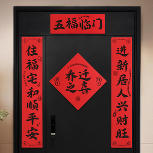 用品 乔迁对联磁吸新居装 饰新款 书法入户门贴装 饰新房搬家入宅仪式