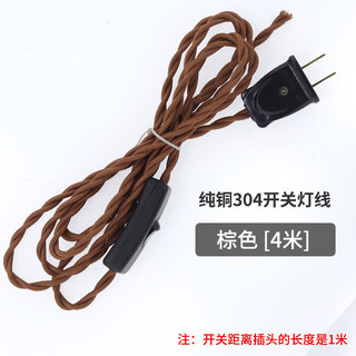 纯铜复古灯线304开关台灯线插头带线彩色电线麻绳编织线DIY吊灯线