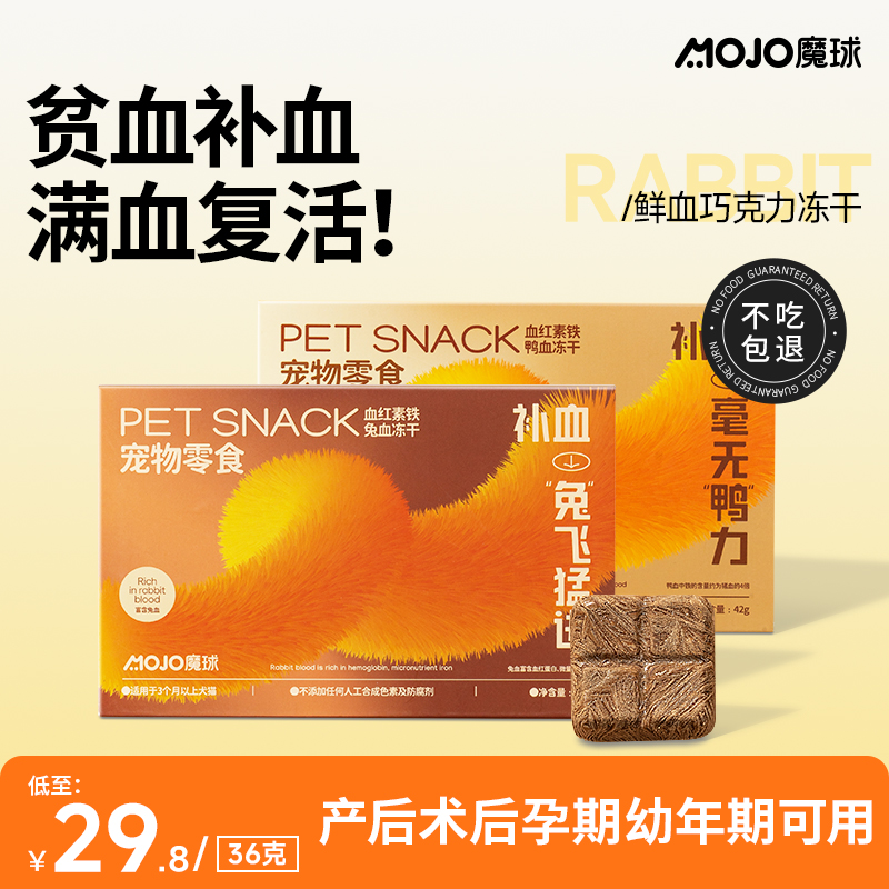 MOJO魔球猫咪兔血冻干猫零食贫血狗狗零食鸭血补铁增强抵抗力