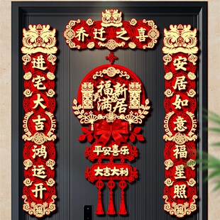 饰搬家入宅入户仪式 乔迁之喜磁吸对联入宅礼物全套新居布置装 用品
