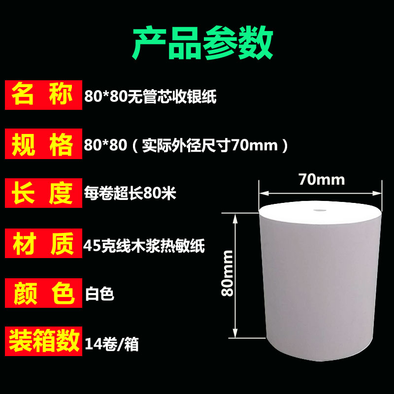无管芯收银纸80X80热敏纸80mm超市收款纸叫号机厨房点菜宝打印纸