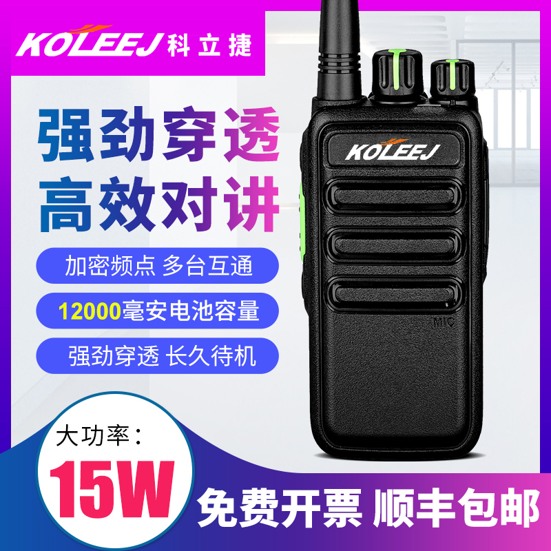 科立捷民用全国对讲机工地塔吊餐厅酒店KTV铁路等适用大功率小型