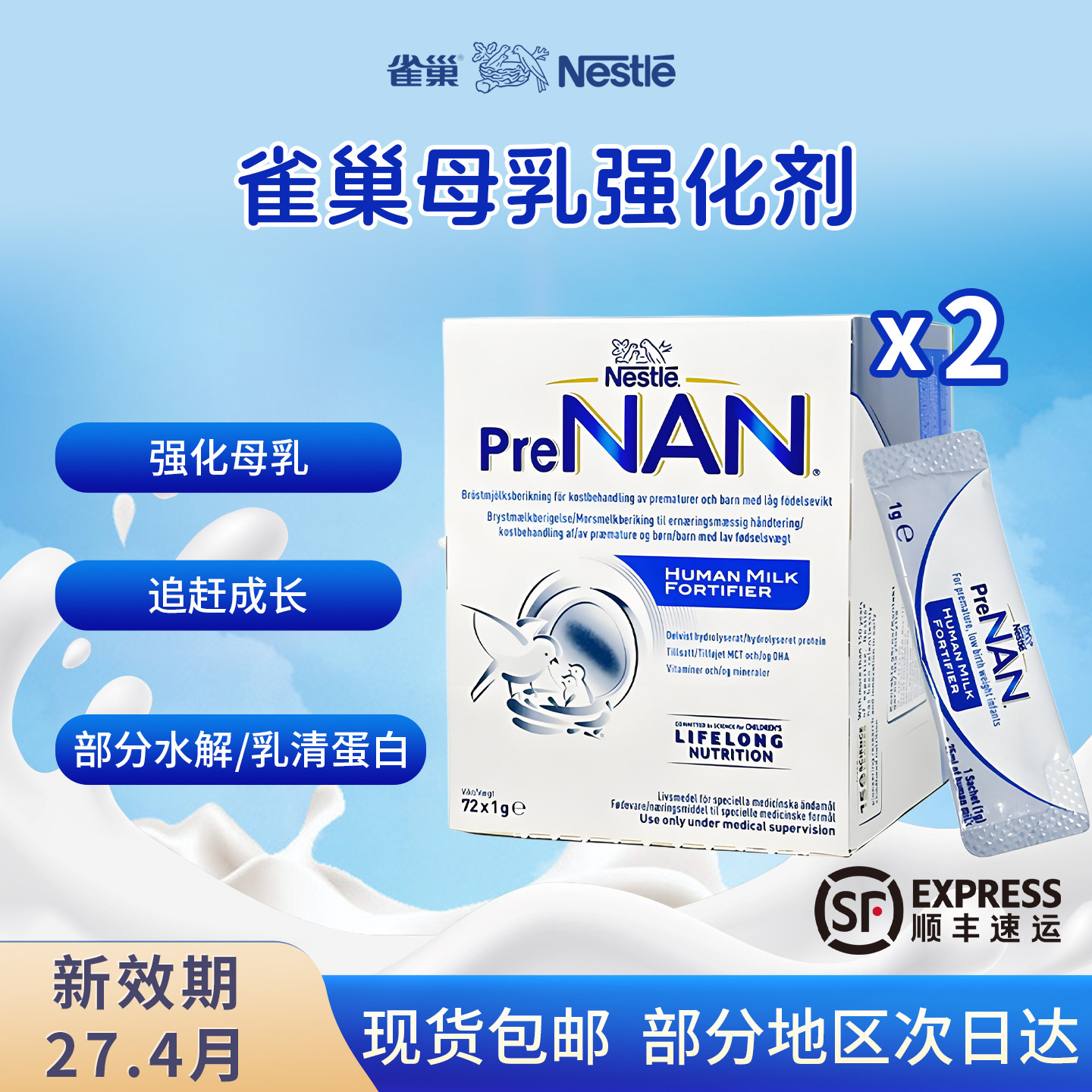 现货 2盒进口雀巢FM85母乳强化剂水解早产儿低体重营养添加剂72袋
