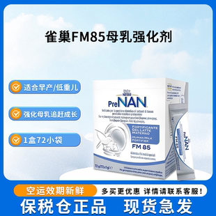 顺丰发 Nestle雀巢母乳强化剂FM85早产儿营养补充增强波兰意大利版