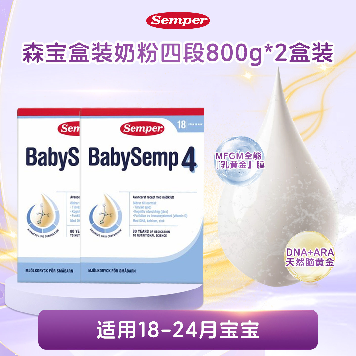 现货 2盒瑞典进口Semper森宝奶粉4段123段婴幼儿配方18月以上800g