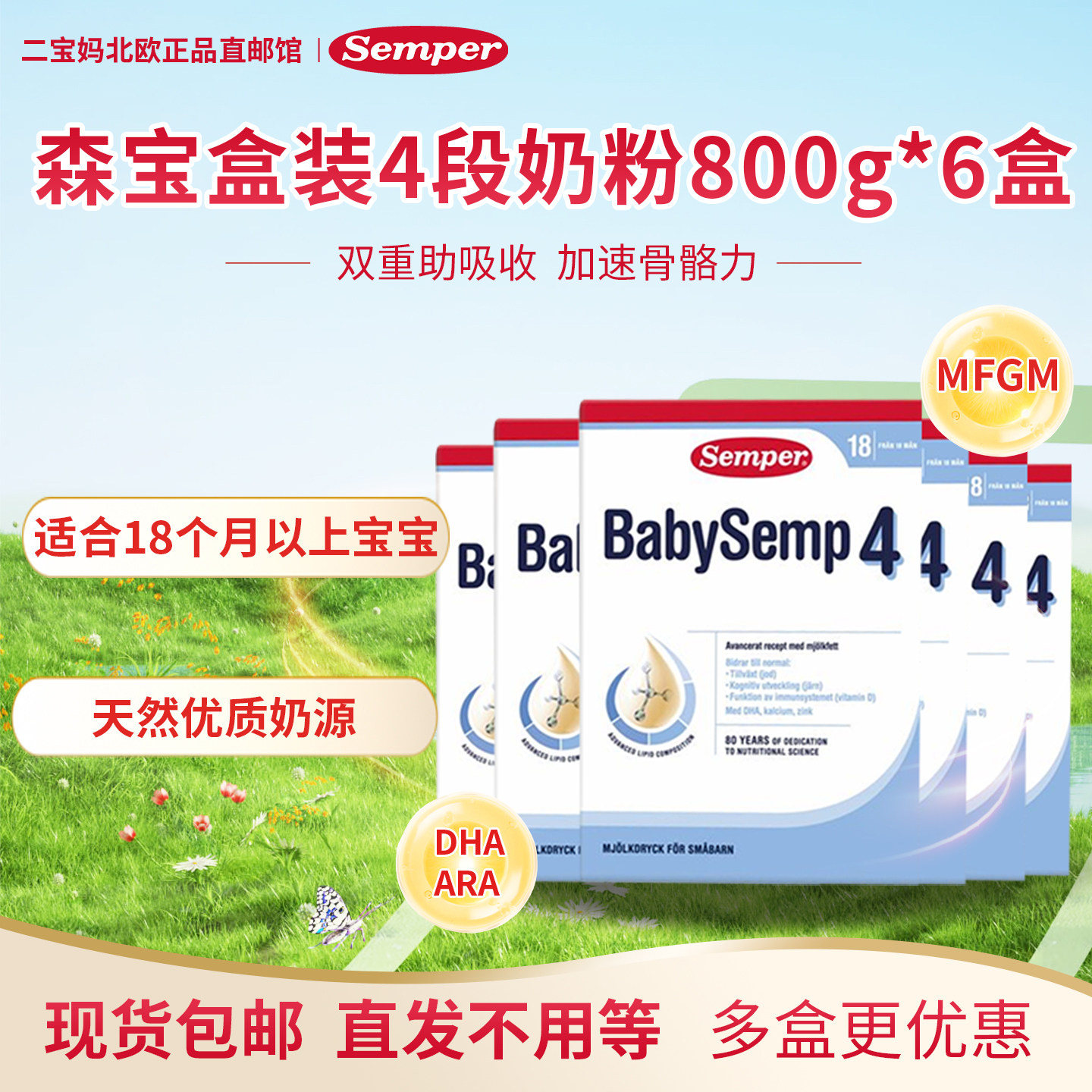 现货 瑞典进口Semper森宝4段四段婴幼儿配方奶粉18个月+6盒装800g