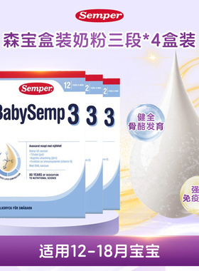 直邮 27.8瑞典进口森宝Semper婴幼儿配方奶粉盒装3段三段800g四盒