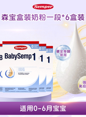 现货 瑞典进口Semper森宝1段一段婴幼儿配方奶粉0-6个月6盒装800g