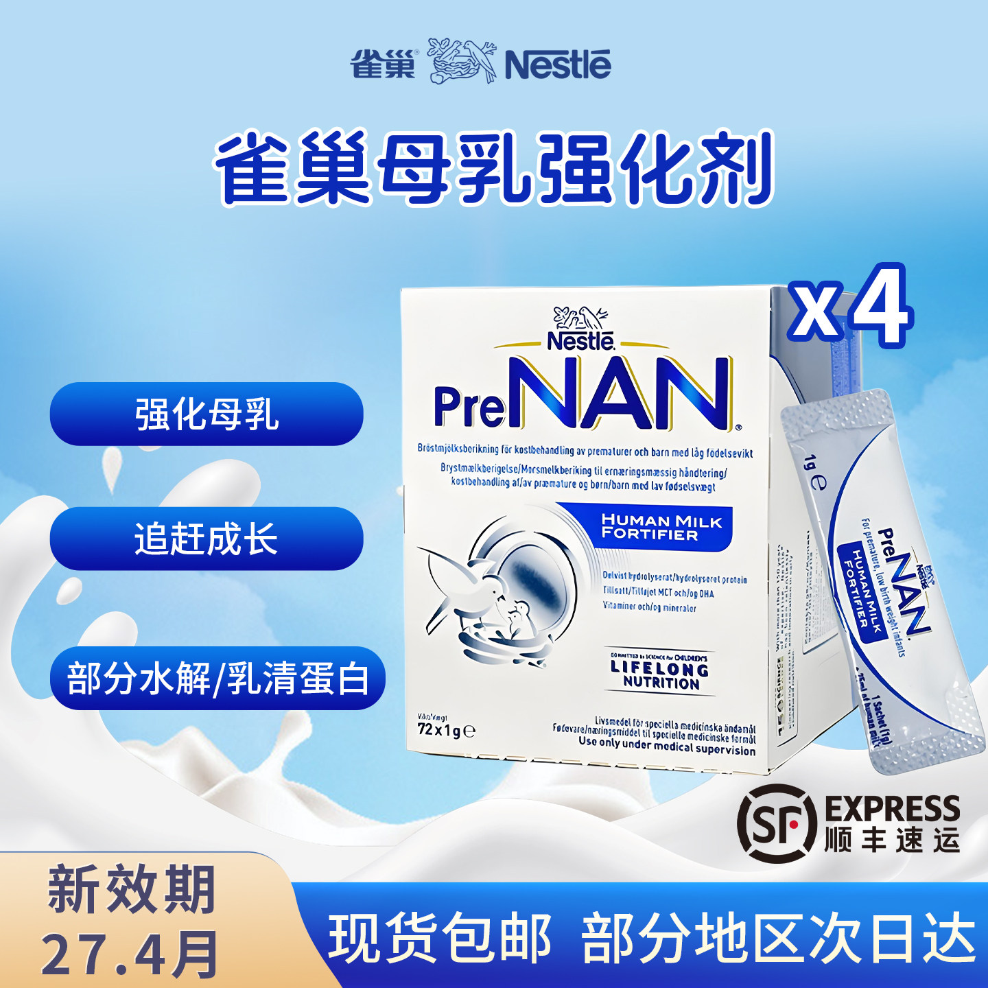 现货 4盒进口雀巢FM85母乳强化剂水解早产儿低体重营养添加剂72g
