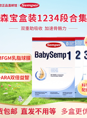 27.8月瑞典进口Semper森宝奶粉3段4段婴幼儿配方MFGM+DHA盒装800g